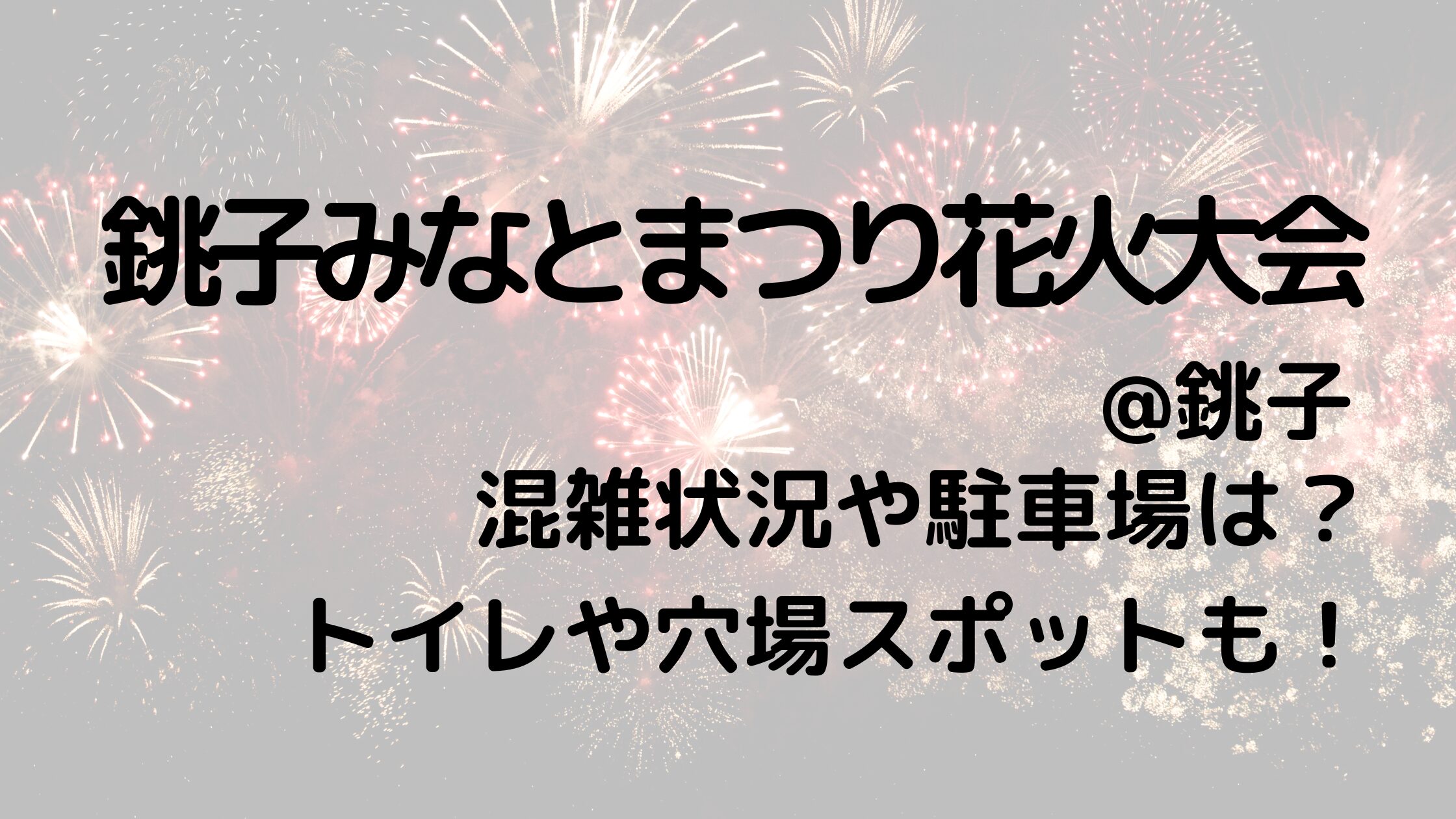 銚子みなとまつり花火大会2024