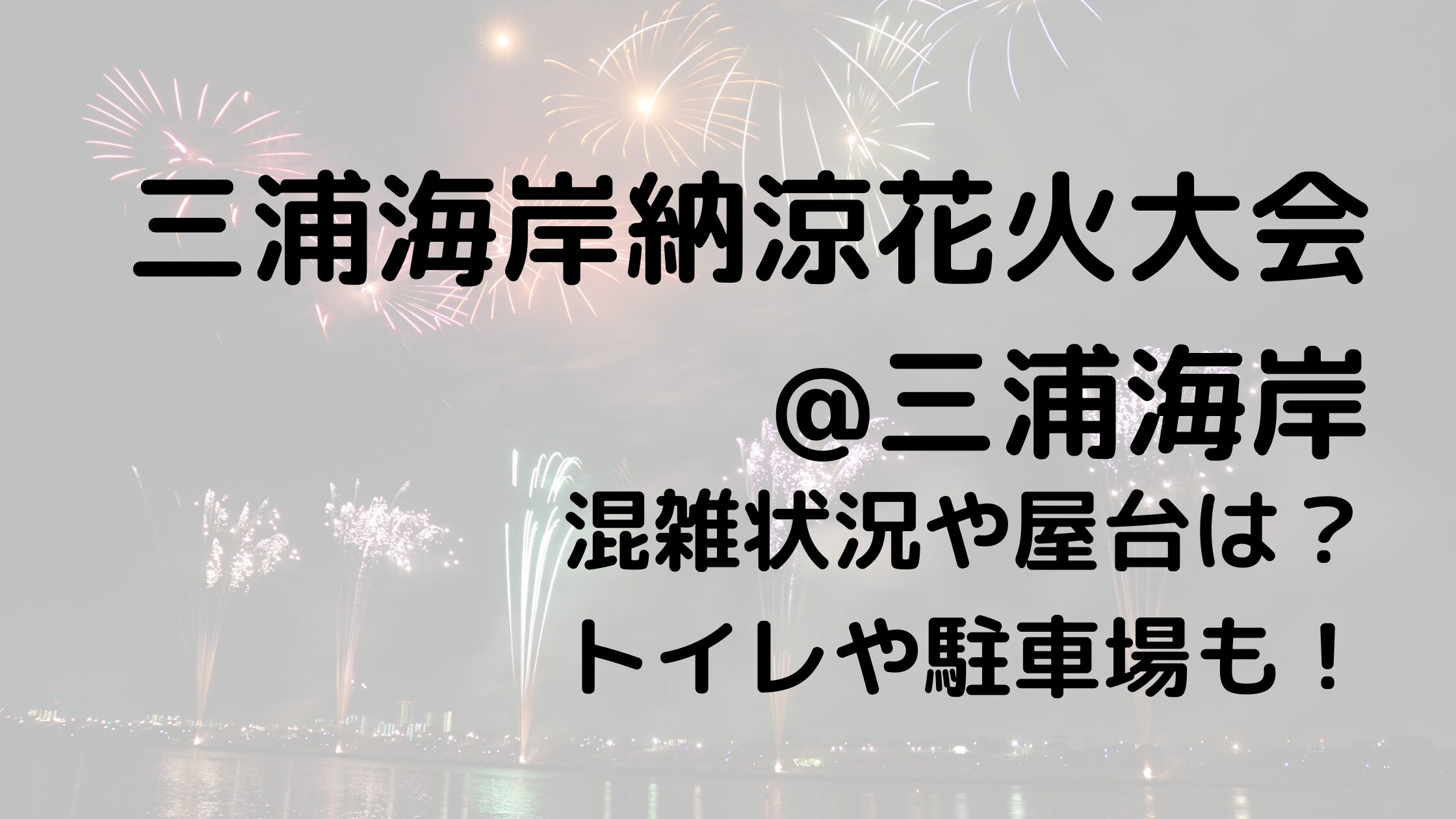 三浦海岸納涼まつり花火大会2024の混雑状況や駐車場は？トイレや屋台も！