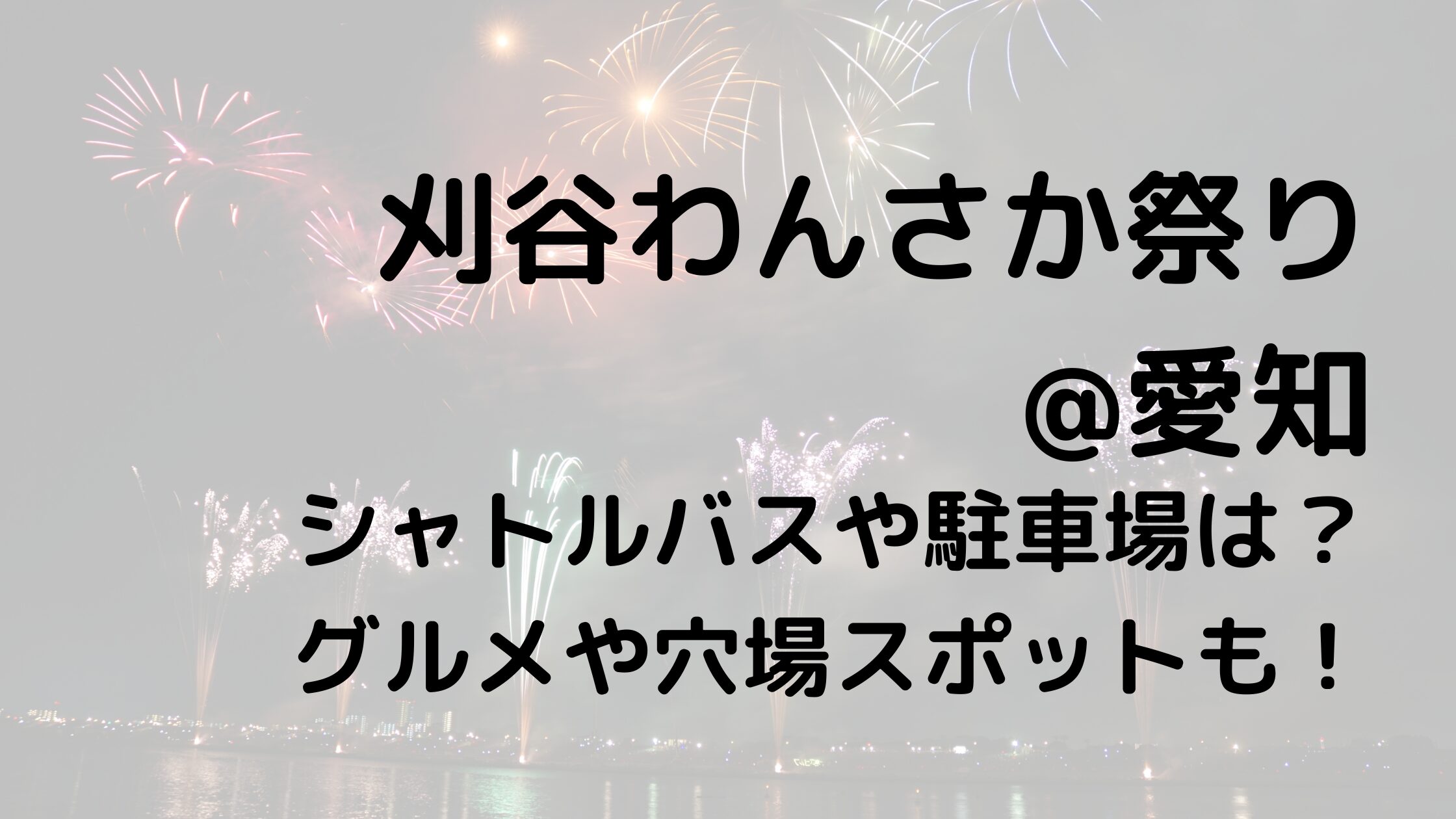 刈谷わんさか祭り